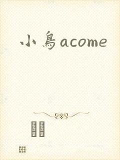 小鸟acome