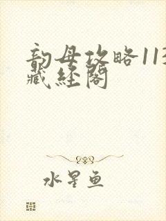 韵母攻略113藏经阁