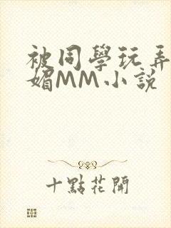 被同学玩弄的妩媚MM小说