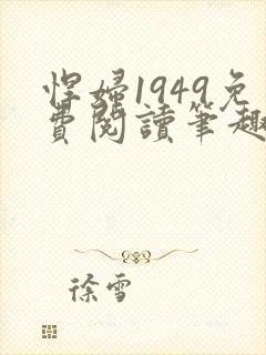 悍妇1949免费阅读笔趣阁
