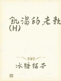 饥渴的老教授 (H)