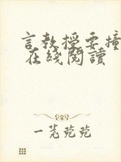 言教授要撞坏了 在线阅读