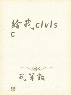 给我c1v1sc
