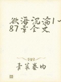 欲海沉沦1~887章全文