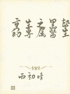 重生之黑帮老大的专属医生封面