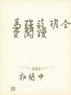 马强苏玥全文免费阅读