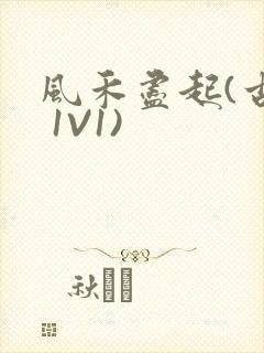 风禾尽起(古言 1V1)