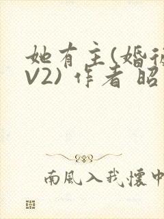 她有主(婚后1V2) 作者 昭愿