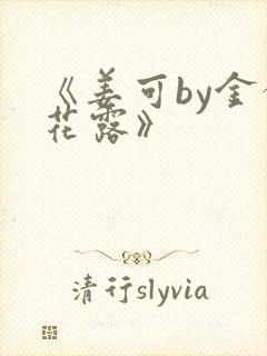 《姜可by金银花露》