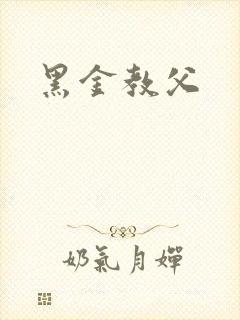 黑金教父封面