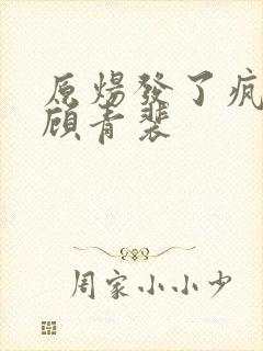 原炀发了疯的顶顾青裴