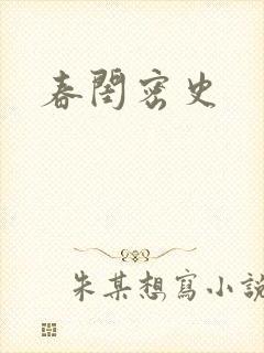 春闺密史