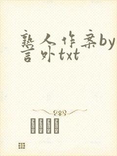 熟人作案by在言外txt封面