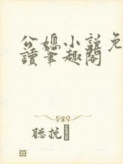 公媳小说免费阅读笔趣阁