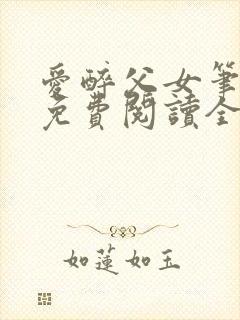 爱醉父女笔趣阁免费阅读全文封面