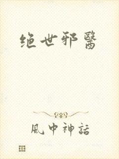 绝世邪医