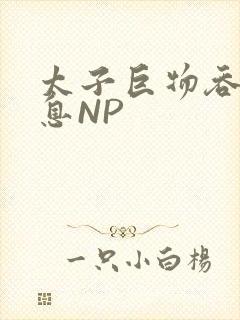 太子巨物吞吐喘息NP