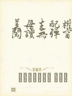 美母支配权全文阅读无弹窗笔趣阁封面