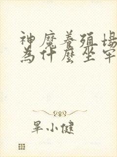 神魔养殖场作者为什么坐牢