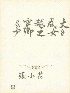 《穿越成大理寺少卿之女》