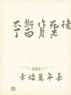 不断作死后我成了白月光
