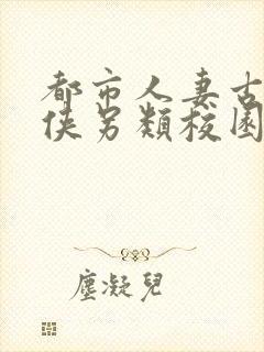 都市人妻古典武侠另类校园