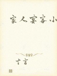 家人宴客小说