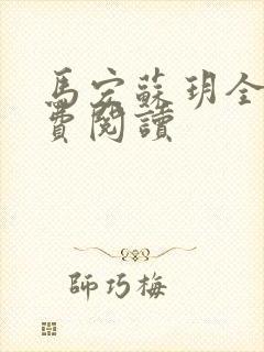 马宏苏玥全文免费阅读封面