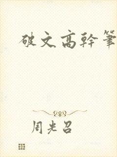 破文高干笔趣阁