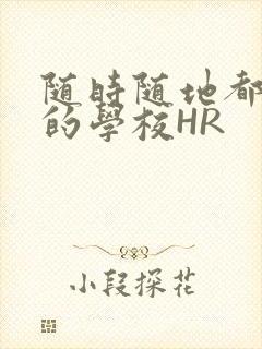 随时随地都能干的学校HR