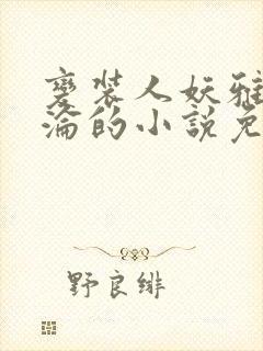 变装人妖雅琪沉沦的小说免费阅读