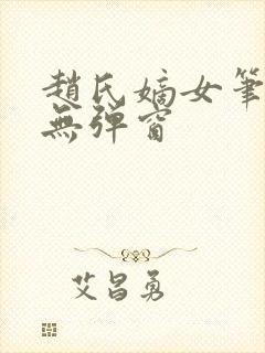 赵氏嫡女笔趣阁无弹窗