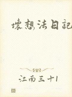 坏想法日记封面
