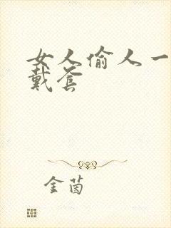 女人偷人一般不戴套