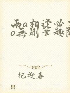 两a相逢必有一o无删笔趣阁封面