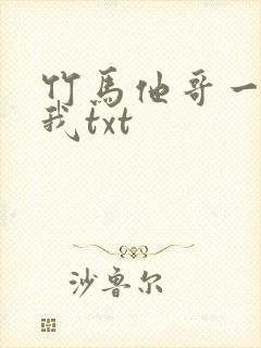 竹马他哥一直撩我txt