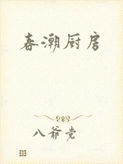 春潮厨房