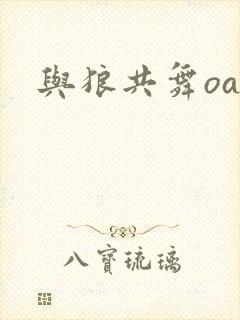 与狼共舞oa