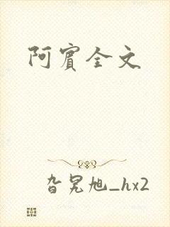 阿宾全文