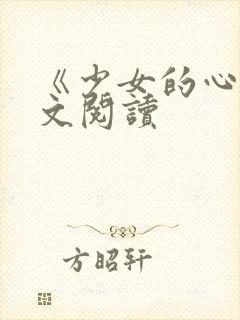 《少女的心》原文阅读