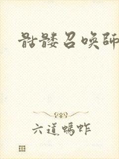 骷髅召唤师