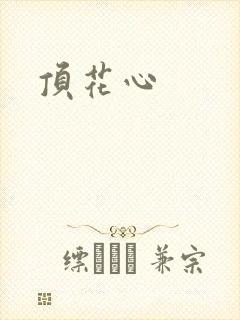 顶花心