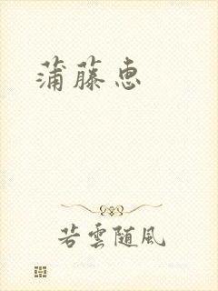 蒲藤惠