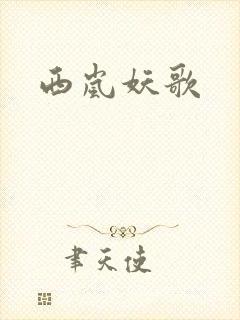 西岚妖歌