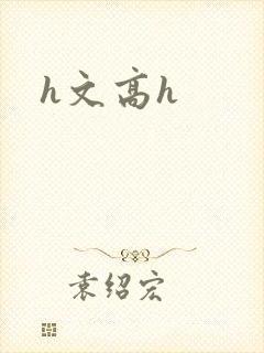 h文高h封面