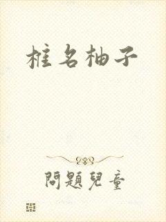 椎名柚子