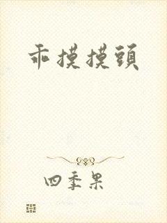 乖摸摸头