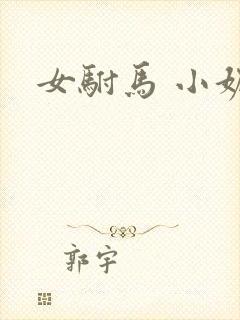 女驸马 小妮子