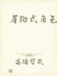 屠狗式角色扮演封面