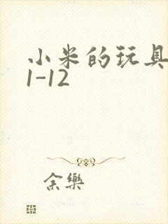 小米的玩具日记1-12